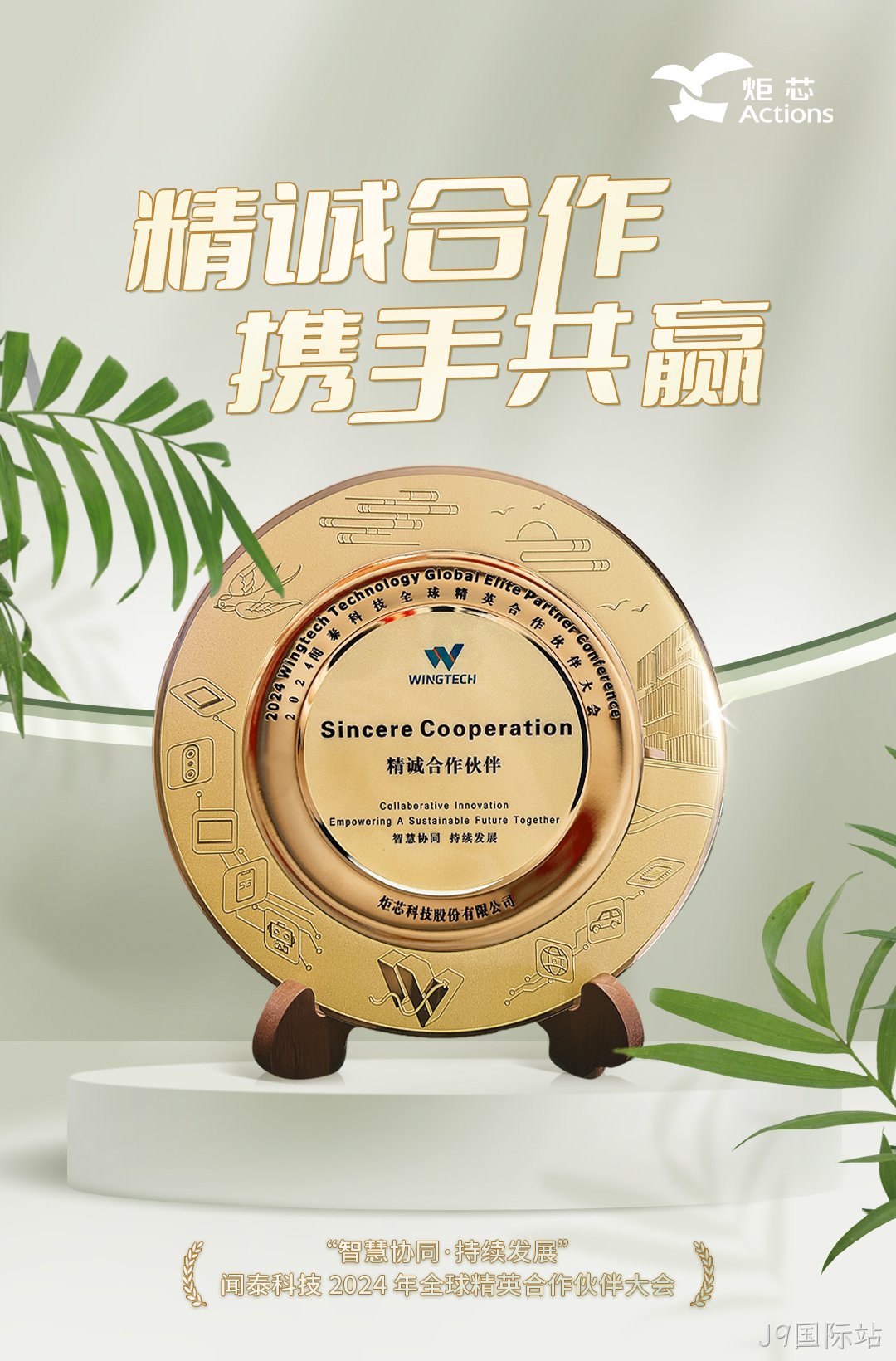 闻泰科技J9国际站-精诚合作伙伴